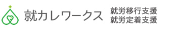 就カレワークス