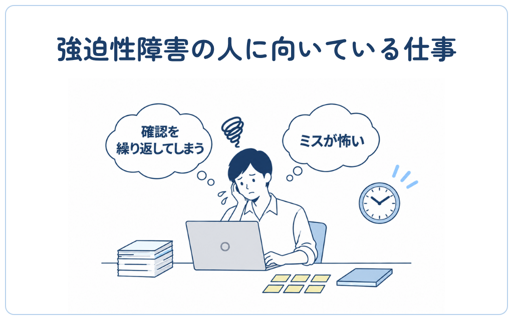 強迫性障害の人に向いている仕事