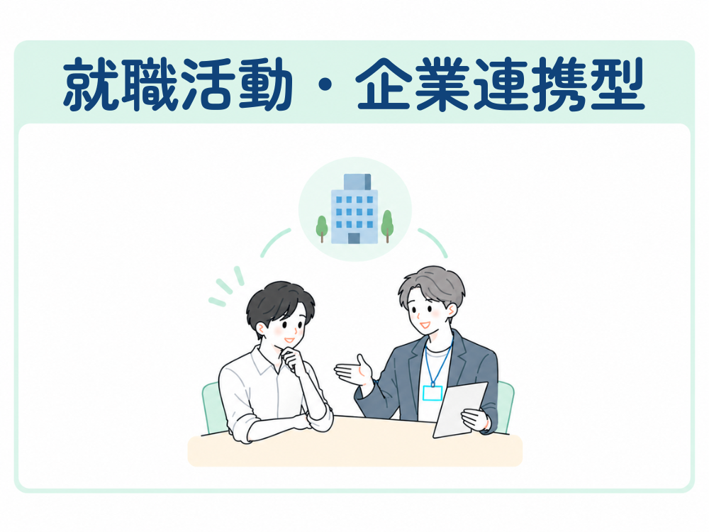 就労移行支援:就職活動・企業連携型
