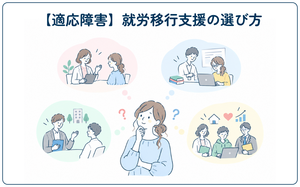 適応障害の人の就労移行支援の選び方