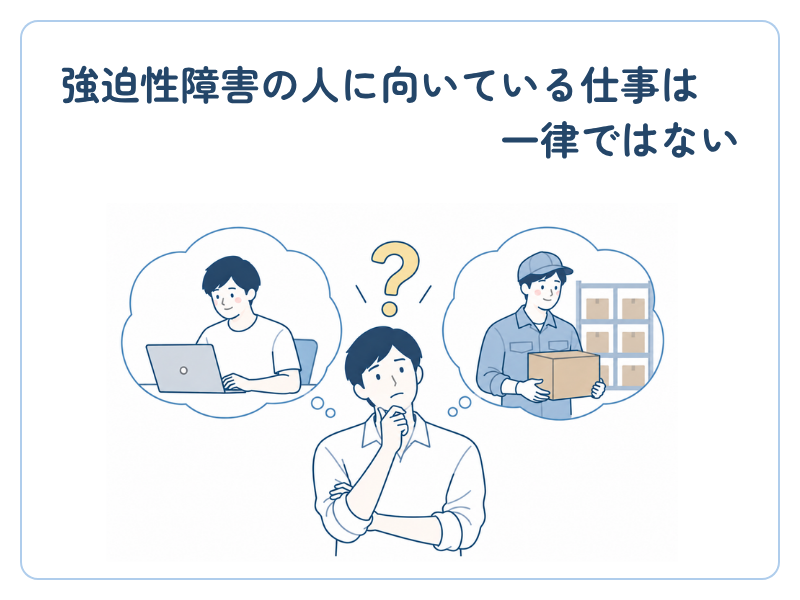 強迫性障害の人に向いている仕事は一律ではない