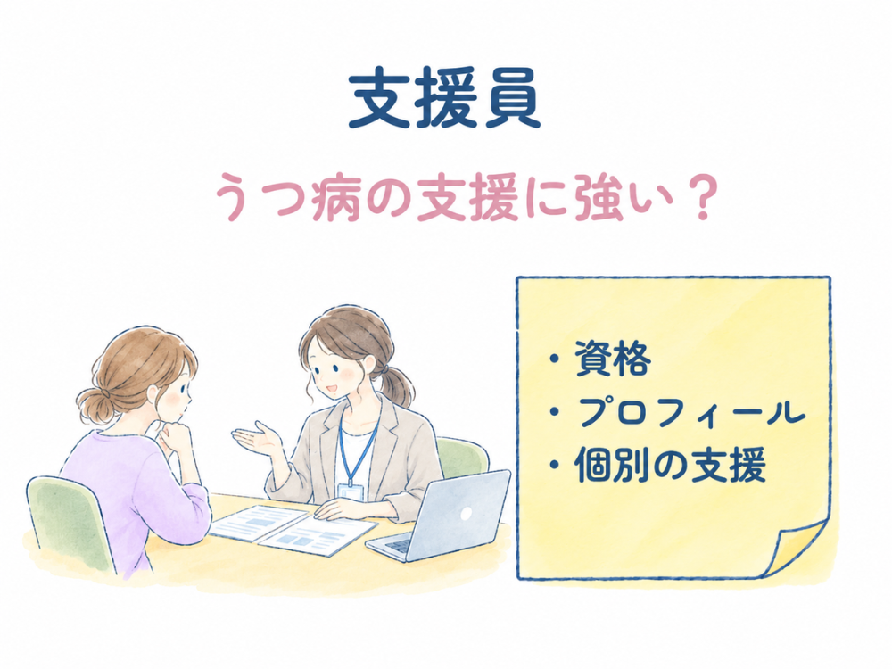 うつ病で就労移行支援選び：支援員