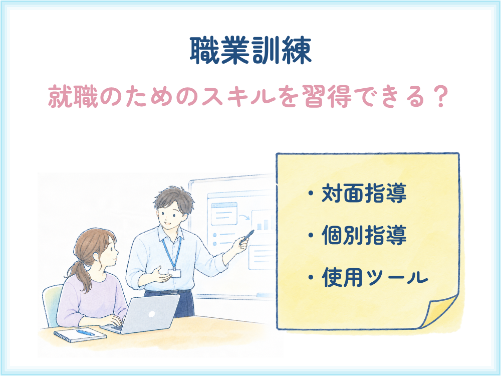 うつ病で就労移行支援選び：職業訓練