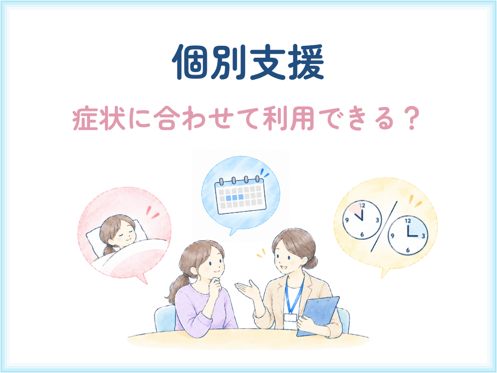 うつ病で就労移行支援選び：個別支援