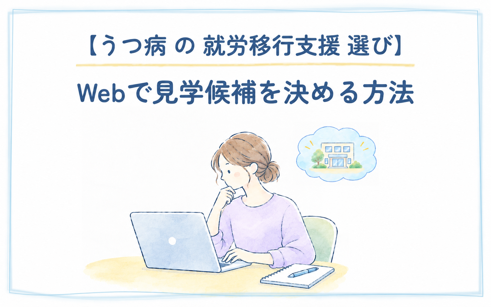 うつ病の就労移行支援選び：見学候補を決める方法