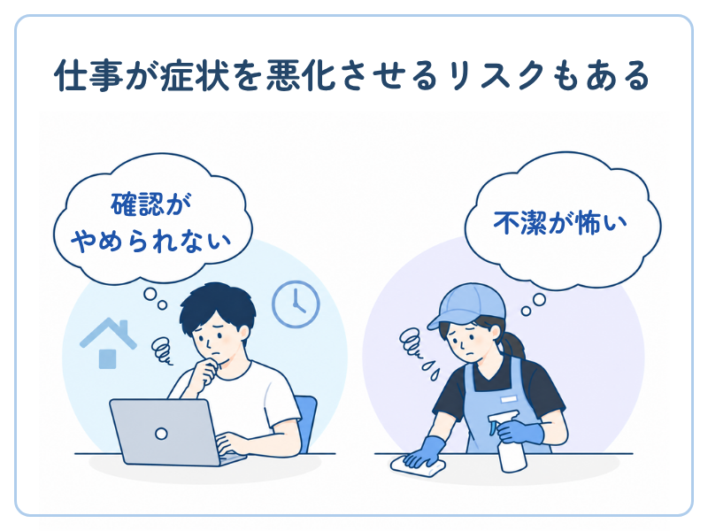 向いていると思った仕事が強迫性障害の症状を悪化させるリスク